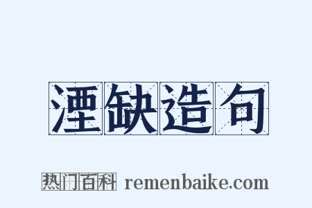 湮缺造句是什么意思的图片